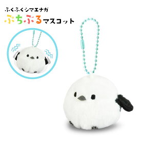 ふくふくシマエナガ ★ぷちぶるマスコットBCシマちゃん ◆◆　シマエナガ ことり 小鳥 雑貨 グッズ ぬいぐるみ ふわふわ もふもふ かわいい ナスカン キーチェーン チャーム 飾り 北海道 雪の妖精 野鳥【アミューズ】