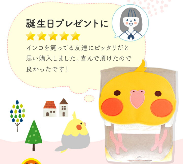 楽天市場】【Kotori Smile】トイレットペーパーホルダーカバー ☆にぎころオカメ(ノーマル) ◇◇ ことり 小鳥 サニタリー トイレタリー トイレ お手洗い インテリア 雑貨 ファンシー 日常 デイリー オリジナルグッズ ことりカフェ心斎橋 ことりスマイル オカメインコ ... 楽天市場】【Kotori Smile】トイレットペーパーホルダーカバー ☆にぎころオカメ(ノーマル) ◇◇ ことり 小鳥 サニタリー トイレタリー トイレ お手洗い インテリア 雑貨 ファンシー 日常 デイリー オリジナルグッズ ことりカフェ心斎橋 ことりスマイル オカメインコ ...