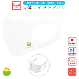 【P5倍★7/15 0:00-23:59】立体フィットマスク《白》　1枚　★セキセイグリーン　◆ゆうパケット対応◆　ことり 小鳥 衛生用品 エチケット用品 マスク 衛生マスク 立体マスク 日本製 男女兼用 ユニセックス ことりカフェ心斎橋 ホワイト セキセイインコ【なごみシリーズ】