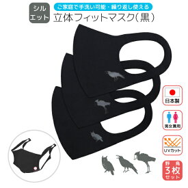 3枚セット　立体フィットマスク《黒》 野鳥 シルエット ◆ゆうパケット対応◆ ことり 小鳥 雑貨 グッズ 日本製 UVカット 伸縮 ワンポイント かわいい おしゃれ 鳥柄 洗える 繰り返し使える レディース メンズ ユニセックス ことりカフェ心斎橋【ことりカフェ心斎橋】