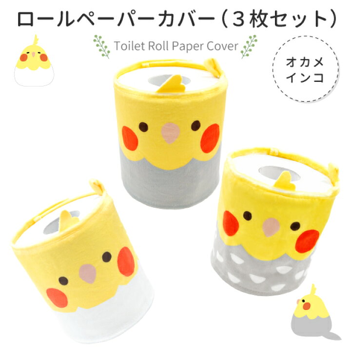 楽天市場 Kotori Smile トイレットロールペーパーカバー 3枚セット オカメインコ クリックポスト対応 おしゃれ かわいい 可愛い ロールペーパーホルダー グッズ トイレットペーパー 収納 トイレットペーパーカバー ことりカフェ心斎橋 ことりスマイル ３枚