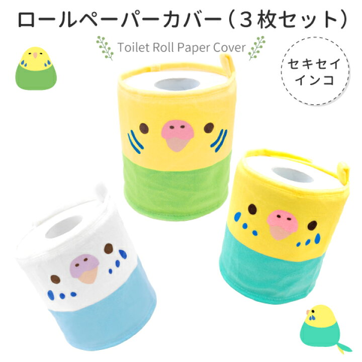 楽天市場 Kotori Smile トイレットロールペーパーカバー 3枚セット セキセイインコ クリックポスト対応 グッズ おしゃれ かわいい トイレットペーパーカバー 可愛い ロールペーパーホルダー グッズ トイレットペーパー ことりカフェ心斎橋 ことりスマイル ３枚