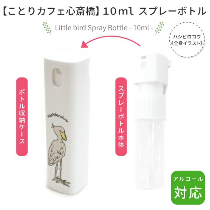 楽天市場 ことりカフェ心斎橋 スプレーボトル 10ml ハシビロコウ 全身イラスト クリックポスト対応 アルコール対応 野鳥 ことり 小鳥 雑貨 グッズ スプレー容器 衛生用品 エチケット用品 ディスペンサー 詰め替え用 小型 携帯サイズ 霧吹き ミスト 白
