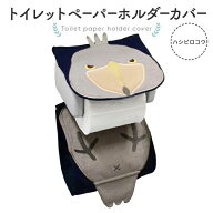 ハシビロコウ トイレットペーパーホルダーカバー★【新】ハシビロコウ《単品販売》　◆◆　ハシビロコウ …
