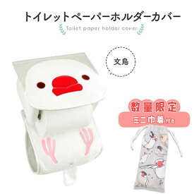 《数量限定セット》 トイレットペーパーホルダーカバー　★【新】にぎころ文鳥(白文鳥)　限定ミニ巾着付き　◆◆　文鳥 白文鳥 サニタリー トイレタリー トイレ お手洗い インテリア 雑貨 日常 デイリー オリジナルグッズ おまけ 巾着 ポーチ かわいい【kotori smile】