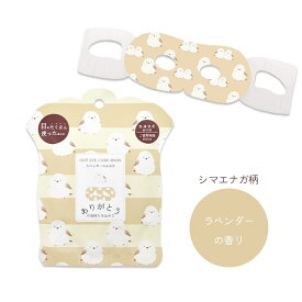 ながら温ホットアイマスク 1枚 ◆ゆうパケット対応◆ 小鳥グッズ 小鳥雑貨 シマエナガ しまえなが 癒し シマエナガグッズ プレゼント ギフト アイケア すっきり スキンケア リラックス マッサージ 手軽 便利 旅行 持ち運び かわいい おしゃれ【ほんやら堂】