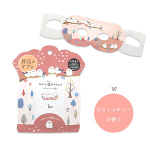 ながら温ホットアイマスク 1枚 ◆ゆうパケット対応◆ 小鳥グッズ 小鳥雑貨 シマエナガ しまえなが 癒し シマエナガグッズ プレゼント ギフト アイケア すっきり スキンケア リラックス マッ