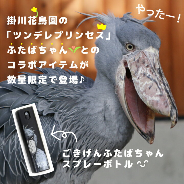 楽天市場 数量限定 掛川花鳥園 Otori Smile スプレーボトル 10ml ごきげんふたばちゃん ハシビロコウ リアル クリックポスト対応 ことり 小鳥 ディスペンサー アルコール対応 除菌 衛生用品 エチケット用品 トラベル 旅行 詰替え用 霧吹き スプレー 楽天市場 数量限定 掛川花鳥園 Otori Smile スプレーボトル 10ml ごきげんふたばちゃん ハシビロコウ リアル クリックポスト対応 ことり 小鳥 ディスペンサー アルコール対応 除菌 衛生用品 エチケット用品 トラベル 旅行 詰替え用 霧吹き スプレー