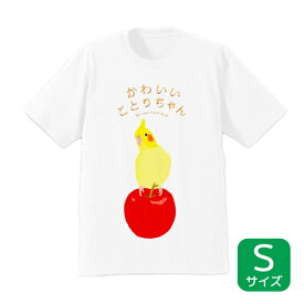 Tシャツ　★かわいいことりちゃん　《Sサイズ》　◆ゆうパケット対応◆　ことり 小鳥 ウェア 洋服 ティーシャツ カットソー キャラT キャラクター オカメインコ インコ【ことりちゃん】