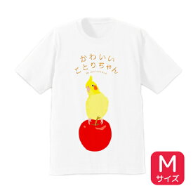 Tシャツ　★かわいいことりちゃん　《Mサイズ》　◆ゆうパケット対応◆　ことり 小鳥 ウェア 洋服 ティーシャツ カットソー キャラT キャラクター オカメインコ インコ【ことりちゃん】