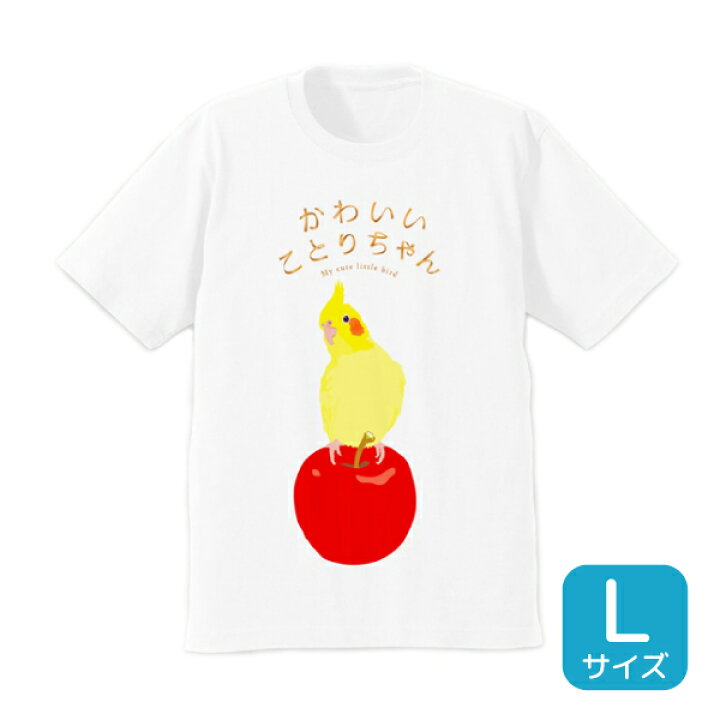 楽天市場 ことりちゃん Tシャツ かわいいことりちゃん Lサイズ クリックポスト対応 ことり 小鳥 ウェア 洋服 ティーシャツ カットソー キャラt キャラクター 鳥 オカメインコ インコ Exceedjapan
