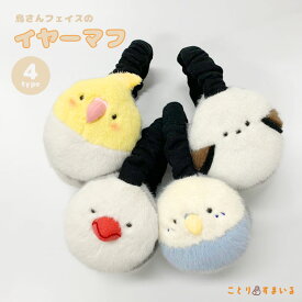 シマエナガ 文鳥 オカメインコ セキセイインコ 小鳥の耳あて イヤーマフ◆◆ ことり 小鳥 雑貨 グッズ イヤーマフラー 耳あて 防寒 かわいい 可愛い レディース メンズ キッズ あたたかい 耳当て みみあて 通勤 通学 自転車 ファー ボア【ことりすまいる】