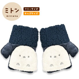 ミトン ★シマエナガNV ◆◆ 手袋 小鳥グッズ 小鳥雑貨 アパレル グローブ ハンドウォーマー スマホアクセサリー スマホ手袋 iPhone android 防寒 シマエナガ しまえなが もふもふ ふわふわ 2way あったかい 暖かい ボア かわいい 冬 キッズ 大人 ペア お揃い【カーニマル】