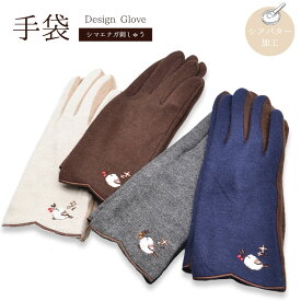 手袋 ★シマエナガ刺しゅう ◆ゆうパケット対応◆ 手袋 小鳥グッズ 小鳥雑貨 アパレル グローブ ハンドウォーマー スマホアクセサリー スマホ手袋 シアバター 洗える 保湿 防寒 シマエナガ しまえなが もふもふ ふわふわ 2way あったかい ボア かわいい 【森本本店】