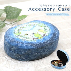 アクセサリーケース ★セキセイ わえかきや コラボ ケース 小物 ギフトボックス アクセサリーボックス 小さい 傷防止 かわいい ブルー 小鳥 セキセイインコ 鳥 プレゼント 小物入れ ほこり防止 限定 おしゃれ 高級 ボックス ギフトケース 【わえかきや】【ことりすまいる】