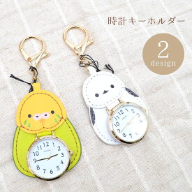時計キーホルダー　◆ゆうパケット対応◆　ことり 小鳥 雑貨 インコ セキセイ 時計 おしゃれ レディース 仕事用 バッグチャームかわいい くすみカラー 大人かわいい シンプル バッグ キーホルダー チャーム プレゼント セキセイインコ シマエナガ 【フィールドワーク】