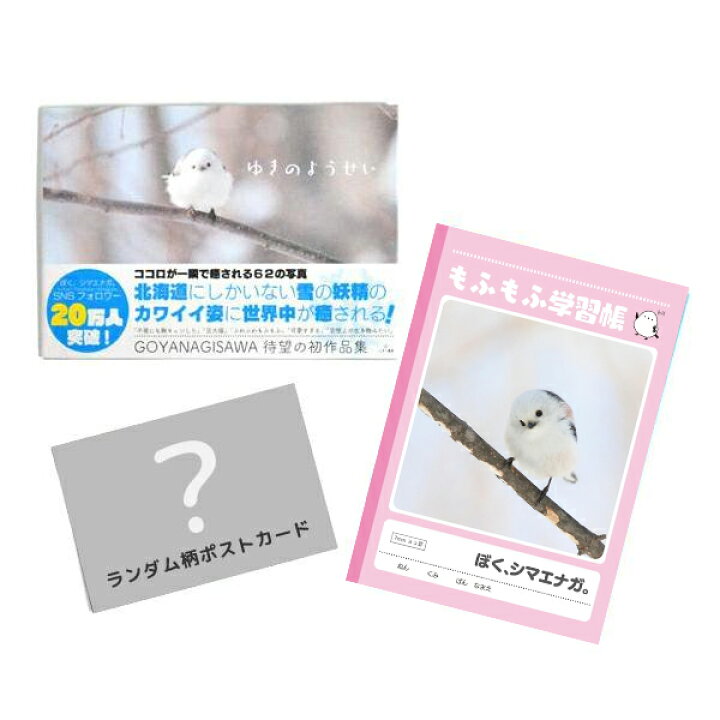 楽天市場 ぼく シマエナガ 写真集 ゆきのようせい クリックポスト対応 ことり 小鳥 写真 ポートレート ネイチャー 自然 野鳥 ドキュメンタリー シマエナガ 北海道 エナガ 雪の妖精 空飛ぶ豆大福 やなぎさわごう 柳沢豪 しずく書房 Exceedjapan