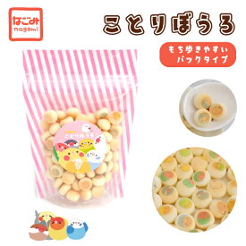 ことりぼうろ　パック　40g　◆◆　ことりカフェ心斎橋 卵ボーロ たまごボーロ ことりカフェ ことりスイーツ 卵ボーロ 卵ぼうろ たまごボーロ ことりボーロ 和菓子 お菓子 プレゼント オカメインコ セキセイインコ シマエナガ 文鳥 ことり 小鳥 小鳥グッズ【なごみシリーズ】