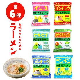 キリマルラーメン 1食◆セキセイラーメン インコラーメン コザクラインコラーメン ブンチョウラーメン ペンギンラーメン◆ことり 小鳥 インスタントラーメン 即席めん 小笠原製粉 食品 お土産 小鳥 食べ物 美味しい ギフト プレゼント かわいい【小笠原製粉】