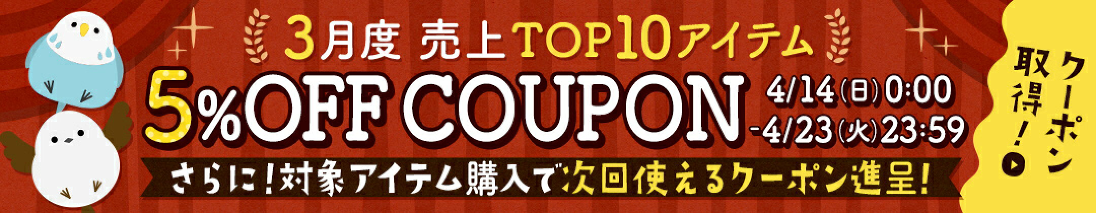 4/14-売上TOP10クーポン