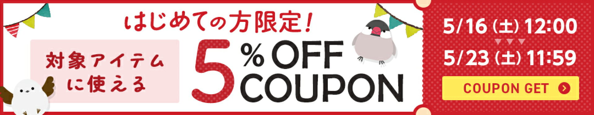 5/16〜新規クーポン