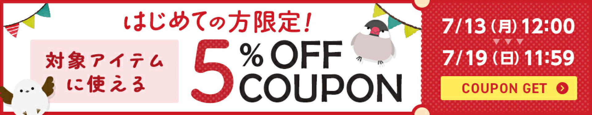新規限定5%OFFクーポン