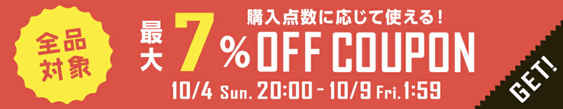 10/4- 最大7％OFFクーポン