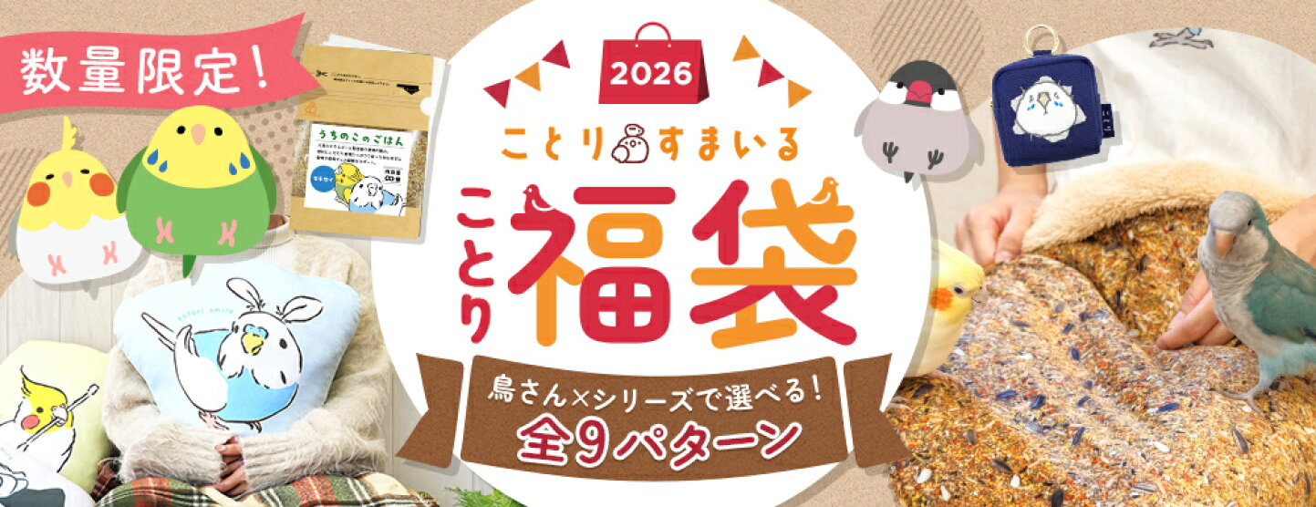 楽天市場 | ことりすまいる楽天市場店 - ことりすまいる公式オンラインショップ♪可愛いことりグッズが豊富♪