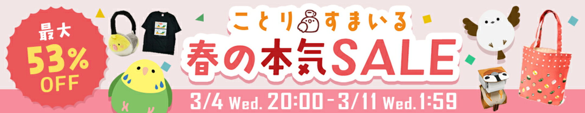 3/4-3/11 春の本気セール