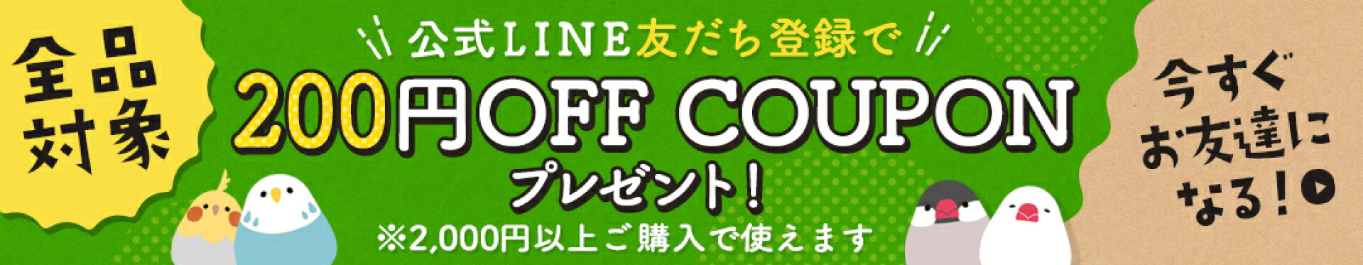 LINEお友達クーポン