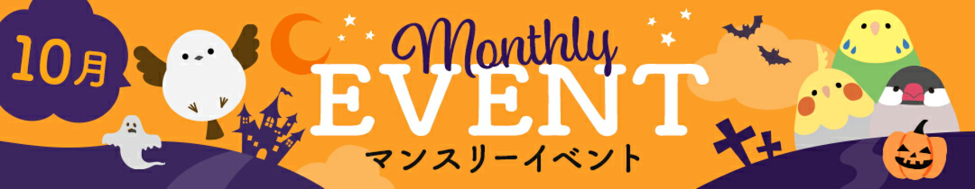 マンスリーイベント