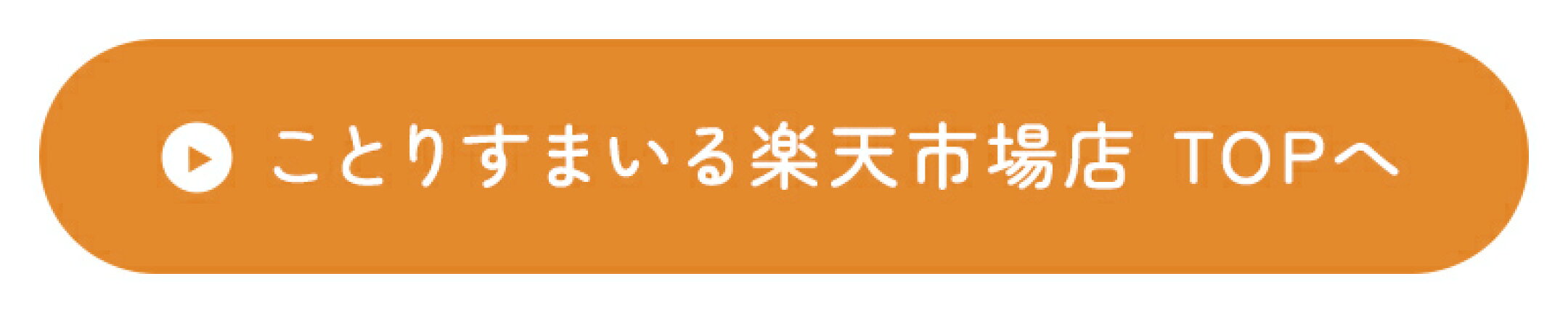 ことりすまいる楽天市場店 TOPへ