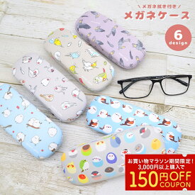 ＼人気急上昇／メガネケース シマエナガ ハシビロコウ オカメ セキセイインコ クロス付き ◆◆小鳥 雑貨 シマエナガグッズ 眼鏡ケース 子供 キャラクター 小物入れ 収納 持ち運び 持ち歩き ギフト プレゼント 贈り物 かわいい インコ 文鳥 【ことりすまいる】