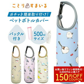 【P5倍★7/4 20:00-7/11 1:59】＼売れ筋／シマエナガ ペットボトルカバー ◆◆グッズ 小鳥 雑貨 500ml ぶら下げ 保冷 保温 クッション性 かわいい 水筒カバー 水筒ケース 携帯用 オカメ セキセイ インコ ハシビロコウ 白文鳥 桜文鳥 シナモン文鳥【kotori smile】