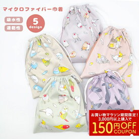 マイクロファイバー巾着　◆ゆうパケット対応◆　ことり 小鳥 雑貨 巾着 小物入れ セキセイ オカメ 文鳥 シマエナガ コザクラ インコ ハシビロコウ コスメポーチ ポーチ きんちゃく 袋 ふくろ 整頓 バッグインバッグ 小分け 収納 吸水 速乾 小鳥雑貨【ことりすまいる】