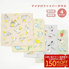 マイクロファイバータオル (20cm)　◆ゆうパケット対応◆　ことり 小鳥 雑貨 ハンカチ ハンドタオル ミニタオル 携帯タオル プレゼント デイリー 母の日 敬老の日 セキセイ オカメ シマエナガ コザクラ インコ文鳥 吸水 速乾 かわいい ふわふわ【ことりすまいる】