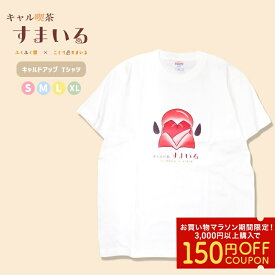 キャル喫茶すまいるTシャツ ★キャルドアップTシャツ (ホワイト) ◆◆ 《 ふくふく堂 さんコラボ 》 Tシャツ 半袖 イラスト デザイン レディース 限定 小鳥グッズ 小鳥雑貨 ゆったり 文鳥 ぶんちょう かわいい 白 レトロ カフェ 綿100% コットン キャラ【ことりすまいる】