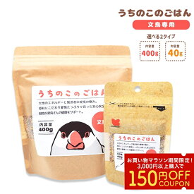 うちのこのごはん ★文鳥専用 《400g》《40g》 ペットフード 餌 エサ シード 主食 小鳥 文鳥 ブンチョウ 主食 鳥 インコ ごはん あわ ひえ 粟 稗 黍 カナリーシード ビタミン 顆粒 野菜 フルーツ 卵殻 ニガシード 栄養素 健康 殻付き【ことりすまいる×黒瀬ペットフード】