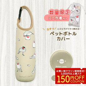 《数量限定セット》ペットボトルカバー ★文鳥BE　限定ミニ巾着付き ◆◆ことり 小鳥 雑貨 グッズ 500ml 引っ掛け ぶら下げ 保冷 保温 クッション性 かわいい 水筒カバー 水筒ケース 携帯用 傷防止 白文鳥 桜文鳥 シナモン シルバー おまけ 巾着 ポーチ【ことりすまいる】