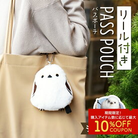 ＼大人気／シマエナガ パスポーチ リール付◆◆パスケース グッズ かわいい 可愛い 定期入れ 小鳥 雑貨 ポーチ パスポーチ リールパス リール付パスケース カード入れ 小物入れ ストラップ コスメポーチ しまえなが プレゼント 誕生日