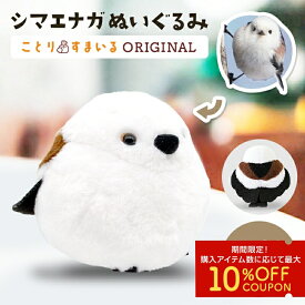 シマエナガ ぬいぐるみ 1羽◆可愛い グッズ ことり 小鳥 雑貨 ぬいぐるみ おもちゃ インテリア ディスプレイ シマエナガ ことりスマイル ことりカフェ セキグチ ことりすまいる しまえなが かわいい プレゼント ギフト 【kotori smile】【ぬいぐるみ】