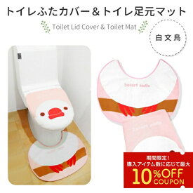 トイレふたカバー＆足元マットセット ★白文鳥 ◆◆ 文鳥 グッズ かわいい トイレマット トイレカバー セット マット オリジナルグッズ 可愛い おしゃれ 小鳥 雑貨 ことりカフェ心斎橋 ことりスマイル 蓋カバー トイレ用品　トイレグッズ【kotori smile】