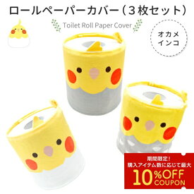トイレットロールペーパーカバー 3枚セット　★オカメインコ　◆ゆうパケット対応◆ おしゃれ かわいい 可愛い ロールペーパーホルダー グッズ トイレットペーパー 収納 トイレットペーパーカバー ことりカフェ心斎橋 ことりスマイル 3枚セット【kotori smile】