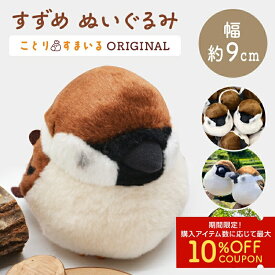 すずめぬいぐるみ 1羽《単品販売》◆ スズメ 雀 かわいい 可愛い マスコット ふくらすずめ 人形 ことり 小鳥 雑貨 インテリア ディスプレイ セキグチ ことりスマイル 野鳥 プレゼント 誕生日 ぬい撮り 動物 ことりすまいる【kotori smile】