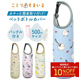 ＼売れ筋／シマエナガ ペットボトルカバー ◆◆グッズ 小鳥 雑貨 500ml ぶら下げ 保冷 保温 クッション性 かわいい 水筒カバー 水筒ケース 携帯用 オカメ セキセイ インコ ハシビロコウ 白文鳥 桜文鳥 シナモン文鳥【kotori smile】