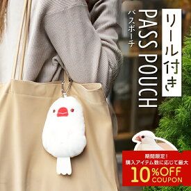 リール付パスポーチ ★白文鳥　◆◆ 文鳥 グッズ かわいい パスケース 定期入れ 小鳥 雑貨 ポーチ パスポーチ リールパス リール付パスケース カード入れ 小物入れ ストラップ コスメポーチ しまえなが プレゼント 誕生日【kotori smile】