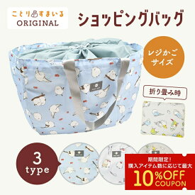 ショッピングバッグ シマエナガ 文鳥 インコ◆◆グッズ かわいい レジカゴバッグ 雑貨 キッチン用品 エコバッグ お買い物 買い物袋 収納 折り畳みバッグ ナイロンバッグ 母の日 誕生日 プレゼント 新生活 大きめ【ことりすまいる】
