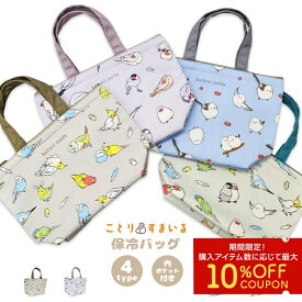 ＼人気急上昇／保冷バッグ ◆◆ 小鳥グッズ 小鳥雑貨 バッグ 保冷 ランチトート かわいい 雑貨 キッチン用品 弁当 保冷トート ランチバッグ お弁当 インコ オカメ セキセイ コザクラ 文鳥 シマエナガ 桜文鳥 白文鳥 サブバッグ かばん 鞄 入れ物 鳥さん【ことりすまいる】