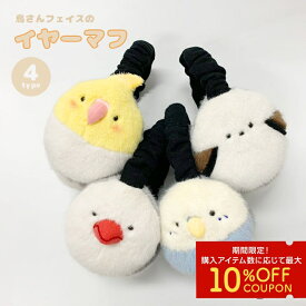 シマエナガ 文鳥 オカメインコ セキセイインコ 小鳥の耳あて イヤーマフ◆◆ ことり 小鳥 雑貨 グッズ イヤーマフラー 耳あて 防寒 かわいい 可愛い レディース メンズ キッズ あたたかい 耳当て みみあて 通勤 通学 自転車 ファー ボア【ことりすまいる】