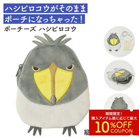 ポーチーズ　★ハシビロコウ　◆ゆうパケット対応◆鳥 小鳥 小鳥 雑貨 グッズ ポーチ コスメポーチ 化粧ポーチ 小物入れ【ことりすまいる】